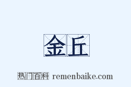 金丘是什么意思的图片